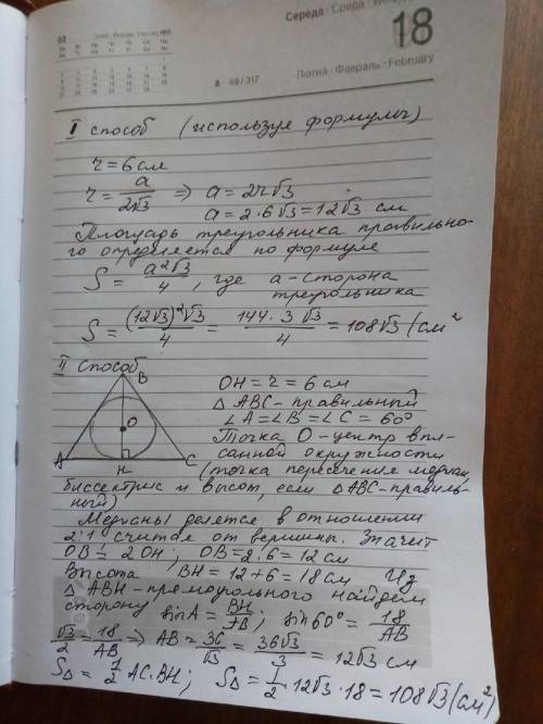 Радиус окружности, вписанной в правильный треугольник, равен 6 см. вычислите площадь треугольника. р