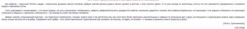Напишите сочинение на лингвистическую тему! текст: 1. доброта — свойство человеческое. 2. ведь не мо