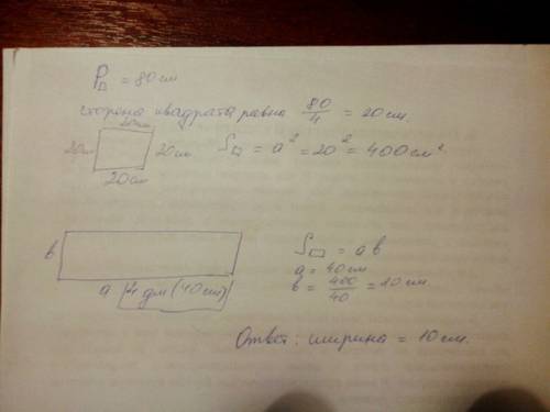 Периметр квадрата равен 80см. найдите ширину прямоугольника у которого длина равна 4 дм.а площадь ра
