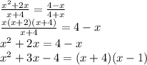 \frac{ x^{2} +2x}{x+4} = \frac{4-x}{4+x} \\ \frac{ x(x+2)(x+4)}{x+4} =4-x \\ x^{2} +2x=4-x \\ x^{2} +3x-4=(x+4)(x-1)