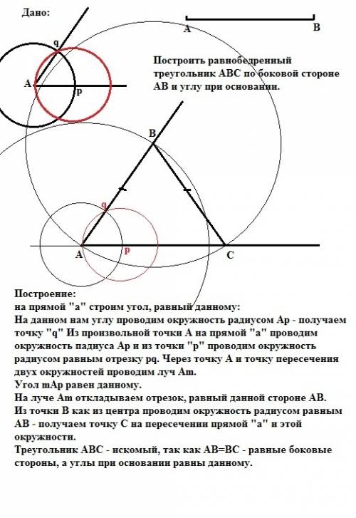 Как построить равнобедренный треугольник по боковой стороне и углу при основании? и как построить вы