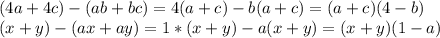 (4a+4c)-(ab+bc)=4(a+c)-b(a+c)=(a+c)(4-b) \\ (x+y)-(ax+ay)=1*(x+y)-a(x+y)=(x+y)(1-a)