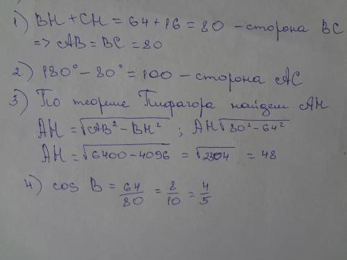 Втреугольнике abcab=bc, а высота ah делит сторону bc на отрезки bh=64 и ch=16. найдите cos∠b.