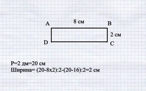 Начертите прямоугольник,периметр которого равен 2дм, а длина 8 см