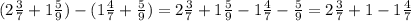 ( 2 \frac{3}{7} +1 \frac{5}{9})-(1 \frac{4}{7} + \frac{5}{9})= 2 \frac{3}{7} +1 \frac{5}{9}-1 \frac{4}{7} - \frac{5}{9}=2 \frac{3}{7} +1-1 \frac{4}{7}