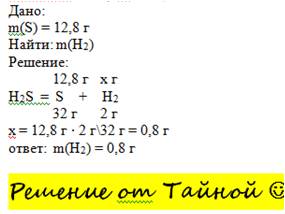 При термическом разложении h2s образовалась s массой 12,8 грамм. расчитайте массу h2 который выделил