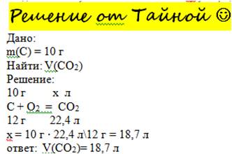 Найдите объём углекислого газа из 10 гр углерода