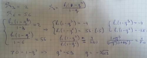 Найти знаменатель прогрессии, если s3 = 2, s6 = 56