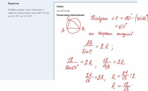 Знайдіть радіус кола, описаного навколо трикутника, якщо ав＝12 см, кут а＝70°, кут в＝50°​