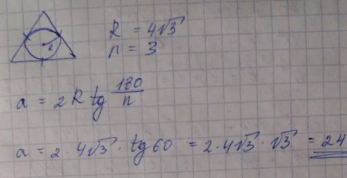 Радиус вписанной окружности в равносторонний треугольник равен 4 корня из трех.найти длинц стороны э