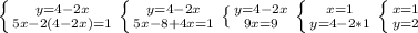 \left \{ {{y=4-2x} \atop {5x-2(4-2x)=1}} \right. \left \{ {{y=4-2x} \atop {5x-8+4x=1}} \right. \left \{ {{y=4-2x} \atop {9x=9}} \right. \left \{ {{x=1} \atop {y=4-2*1}} \right. \left \{ {{x=1} \atop {y=2}} \right.