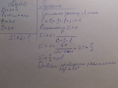 Под каким углом расположен прямоугольный проводник к линиям индукции магнитного поля с индукцией 20