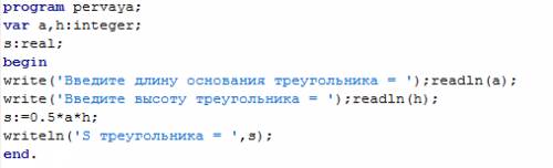 Лб- 70 разработайте алгоритм для вычисления площади треугольника: s = 1/2ah, где а – длина основания