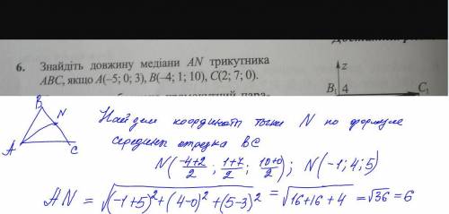 6. найдите длину медианы аn треугольника abc, если а (-5; 0; 3), в (-4; 1; 10), c (2, 7, 0) ) ​