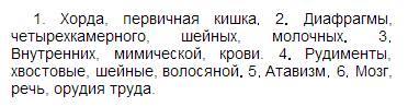 Вставьте пропущенные слова по смыслу.1)на ранних стадиях развития у человека формируется осевой скел