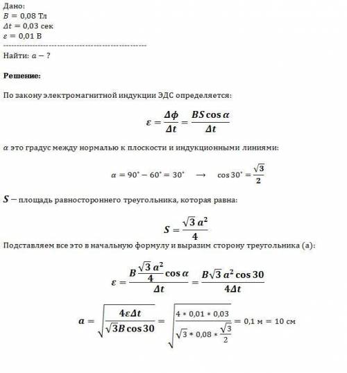 Рамка в форме равностороннего треугольника помещена в однородное магнитное поле с индукцией 0,08 тл,