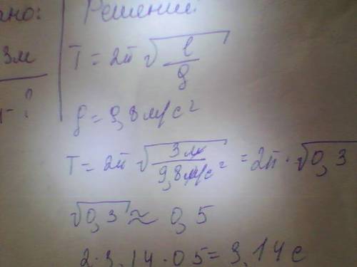 Найти период колебаний маятника с длиной подвеса нити равной 3 м