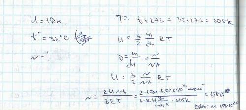 Внутрішня енергія деякої маси одноатомного газу при 32○c дорівнює 1дж. скільки молекул міститься в ц