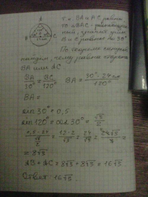 Длины хорд ab и ac окружности равны. угол между ними 120 градусов. найдите длину ломаной bac если ди