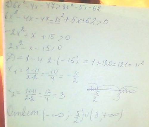 Решите неравенство: 1: -3x^2-13x+54< (x-7)^2. 2: 6x^2-4x-47> =8x^2-5x-62