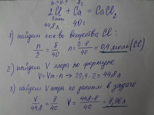 Найти количество вещества объем хлора прореагировавшего с 8г кальция