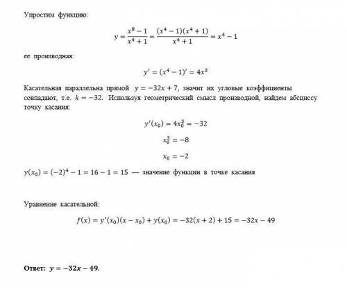 Напишите уравнение касательно к графику функции f(x)=x^8-1/x^4+1, параллельно прямой y=-32x+7