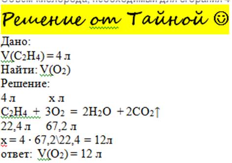 Объем кислорода, необходимый для сгорания 4 л этилена