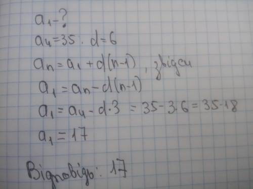 Знайдіть перший член арифметичної прогресії (an),якщо a4=35,d=6