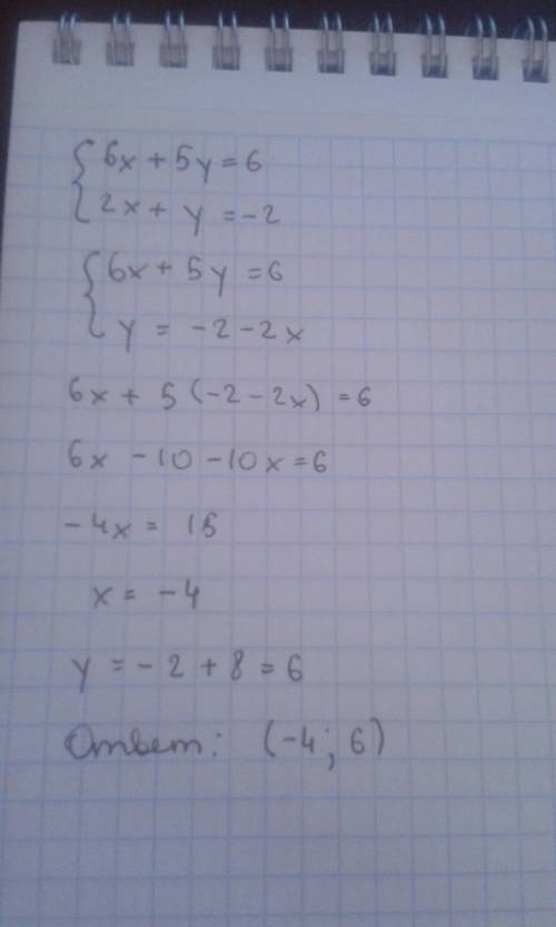 Нужно решить систему уравнений! {6x + 5y = 6 {2x + y = -2