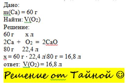 Вычислите объем кислорода необходимый для сгорания 60 г кальция