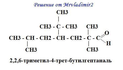 Напишите структурную формулу 2,2,6-триметил-4-трет-бутилгептаналь