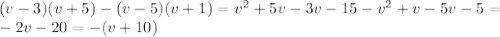 (v-3)(v+5)-(v-5)(v+1)=v^2+5v-3v-15-v^2+v-5v-5= \\ -2v-20=-(v+10)