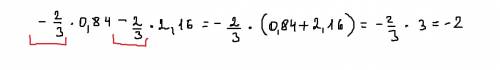 Минус две третих умножыть на ноль цэлых восемдисят четыри сотых минус две третих умножыть на две цел