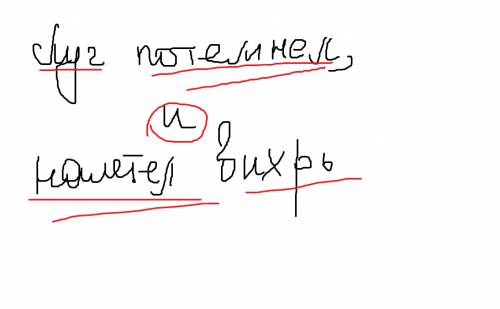 Как объяснить графически постановку в предложении запятых. луг потемнел, и налетел вихрь.