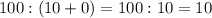 100:(10+0)=100:10=10