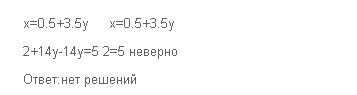 Выясните имеет ли решение система 2x-7y=1, 4x-14y=5