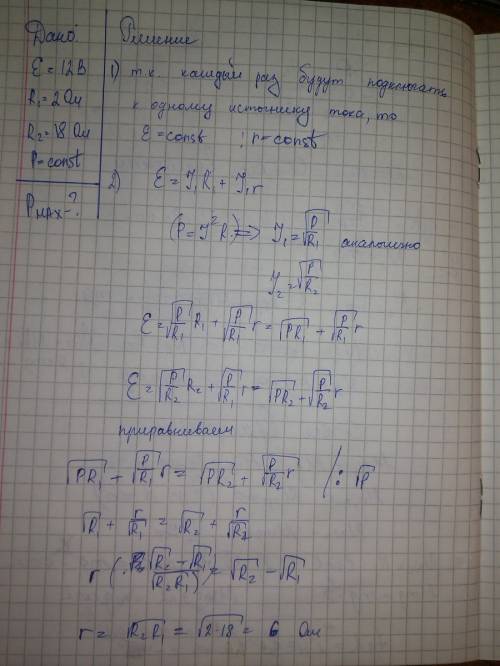 При замыкании источника тока с эдс 12в на сопротивление 2 ом или на сопротивление 18ом во внешней це