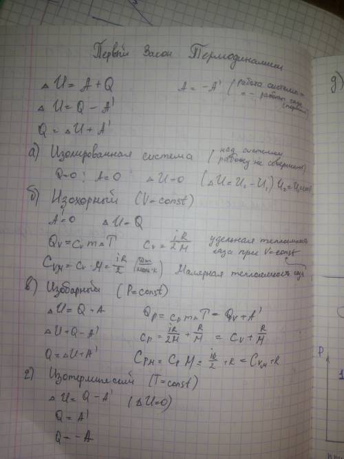 Закон сохранения и превращения энергии . первый закон термодинамики