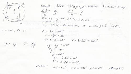 Найдите углы вписанного в окружность четырёхугольника, если противоположные углы относятся как 2: 3