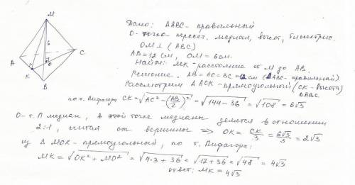 Треугольник авс правильный, о- центр. ом перпендикулярно плоскости авс ,ав=12см, ом=6см. найти расст