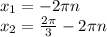 x_1=-2 \pi n\\ x_2= \frac{2\pi}{3} -2 \pi n