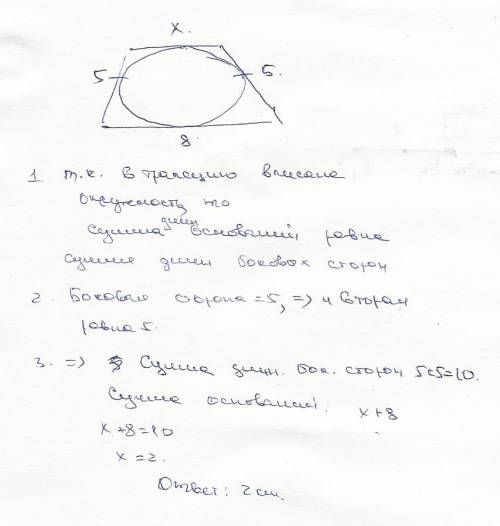 Вравнобедренной трапеции, описанной около окружности, одно из оснований равно 8 см, а боковая сторон