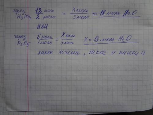 Рассчитайте количество вещества оксида фосфора 5 и воды затраченные на получение 12 моль ортофосфорн