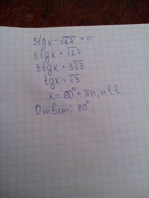 Решите уравнение 3tgx-корень из 27=0 в ответе укажите решение ( в градусах ), принадлежащее промежут