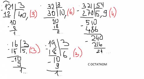 Треба написати пять прикладів на ділення з остачєю в стовпчик і просто пять важкких прикладів встовп
