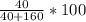 \frac{40}{40+160} * 100%