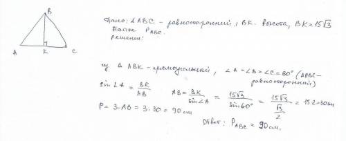 Help me, help me ! высота равностороннего треугольника равна 15√3 . найдите его периметр.