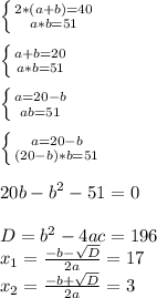 \left \{ {{2*(a+b)=40} \atop {a*b=51}} \right. \\ \\ \left \{ {{a+b=20} \atop {a*b=51}} \right. \\ \\ \left \{ {{a=20-b} \atop {ab=51}} \right. \\ \\ \left \{ {{a=20-b} \atop {(20-b)*b=51}} \right. \\ \\ 20b-b^2-51=0 \\ \\ D=b^2-4ac=196 \\ x_1= \frac{-b- \sqrt{D} }{2a}=17 \\ x_2= \frac{-b+ \sqrt{D} }{2a}=3 &#10;