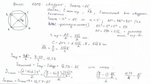 Площадь квадрата равна 25 найдите: а)длину описанной окружности б)длину дуги,стягиваемой стороной кв