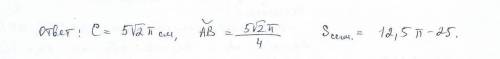 Площадь квадрата равна 25 найдите: а)длину описанной окружности б)длину дуги,стягиваемой стороной кв